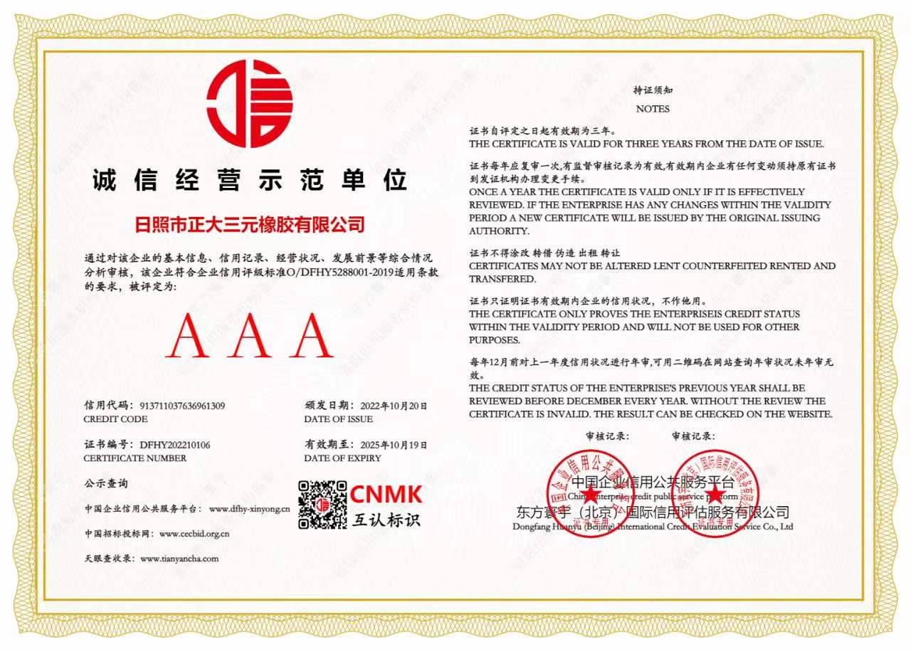 誠信經營示范單位證書